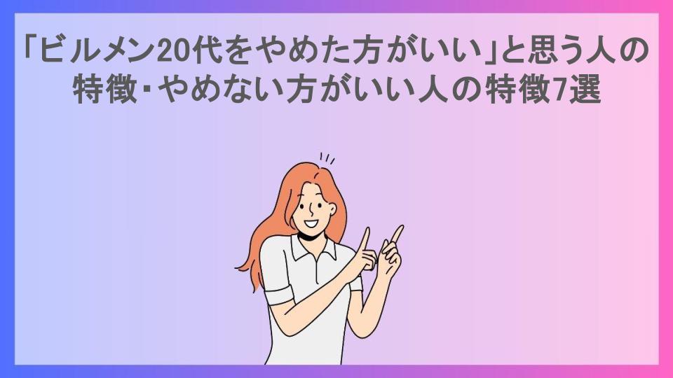 「ビルメン20代をやめた方がいい」と思う人の特徴・やめない方がいい人の特徴7選